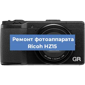 Замена шторок на фотоаппарате Ricoh HZ15 в Краснодаре